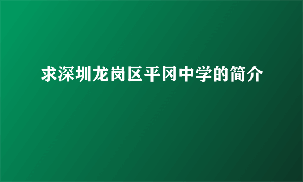 求深圳龙岗区平冈中学的简介