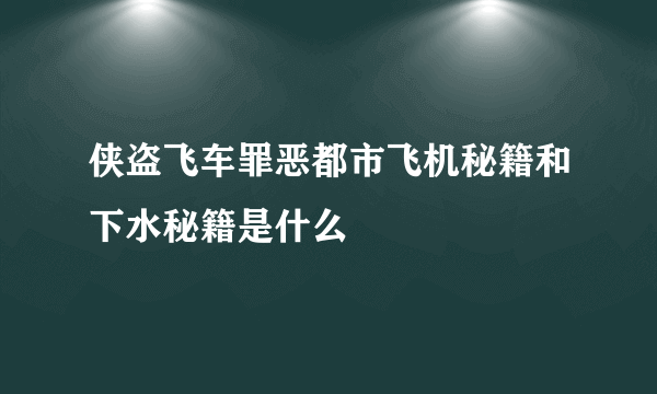 侠盗飞车罪恶都市飞机秘籍和下水秘籍是什么