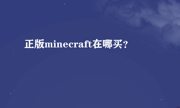 正版minecraft在哪买？