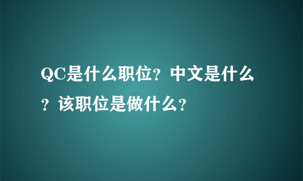 QC是什么职位？中文是什么？该职位是做什么？