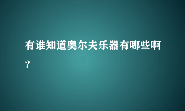 有谁知道奥尔夫乐器有哪些啊？