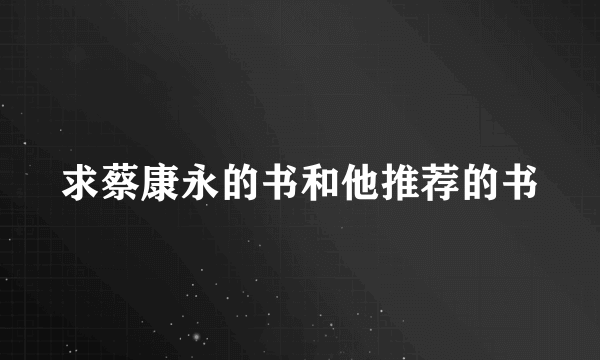 求蔡康永的书和他推荐的书