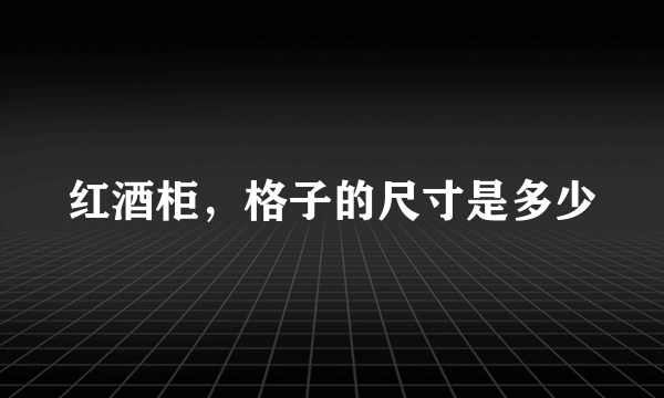 红酒柜，格子的尺寸是多少