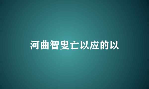 河曲智叟亡以应的以