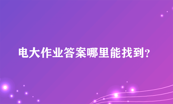 电大作业答案哪里能找到？