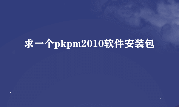 求一个pkpm2010软件安装包