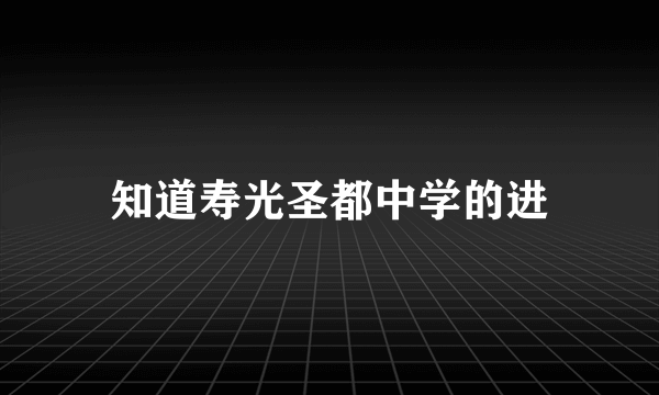 知道寿光圣都中学的进