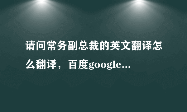 请问常务副总裁的英文翻译怎么翻译，百度google的自动翻译就不要了。制作名片用，要准确。