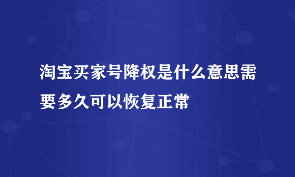 淘宝买家号降权是什么意思需要多久可以恢复正常