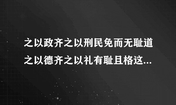 之以政齐之以刑民免而无耻道之以德齐之以礼有耻且格这句古训来源于哪？