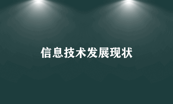 信息技术发展现状