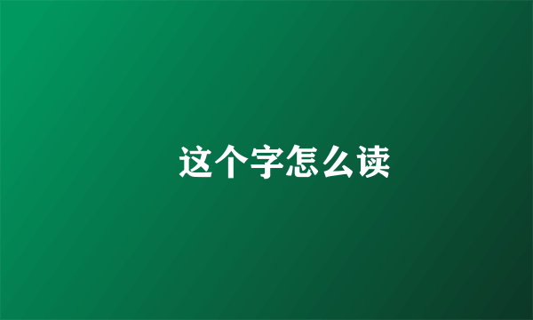 囧这个字怎么读