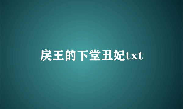 戾王的下堂丑妃txt