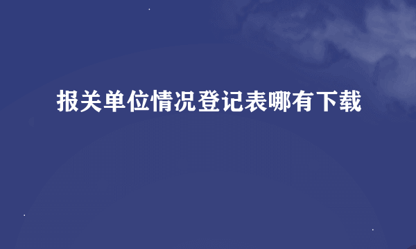 报关单位情况登记表哪有下载