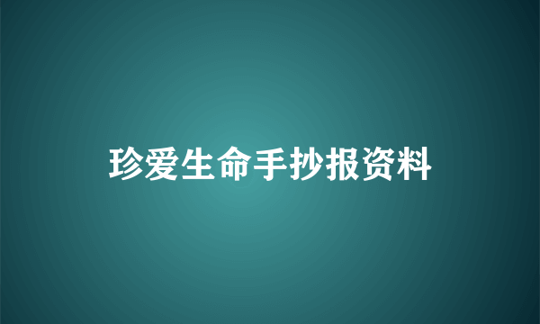 珍爱生命手抄报资料