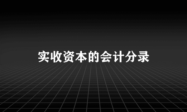 实收资本的会计分录