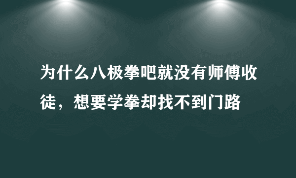 为什么八极拳吧就没有师傅收徒，想要学拳却找不到门路