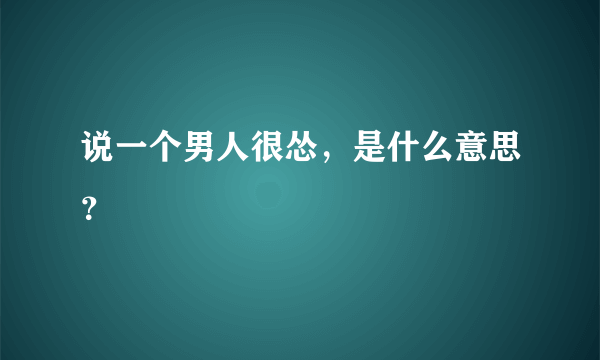 说一个男人很怂，是什么意思？