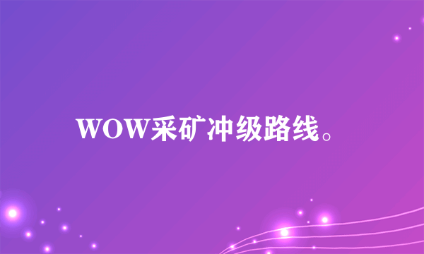 WOW采矿冲级路线。