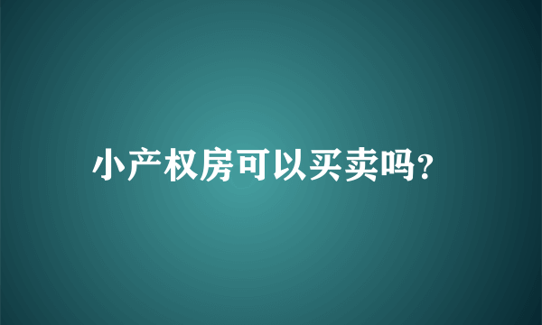 小产权房可以买卖吗？