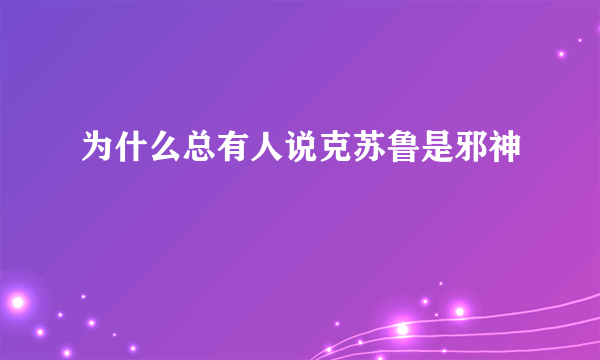 为什么总有人说克苏鲁是邪神