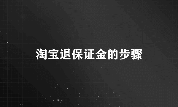 淘宝退保证金的步骤