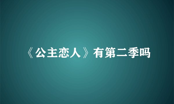 《公主恋人》有第二季吗