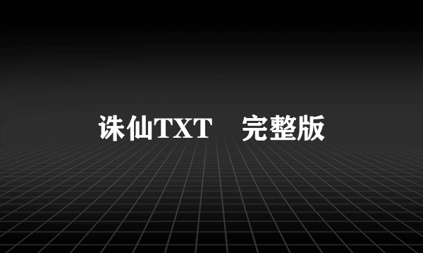 诛仙TXT　完整版