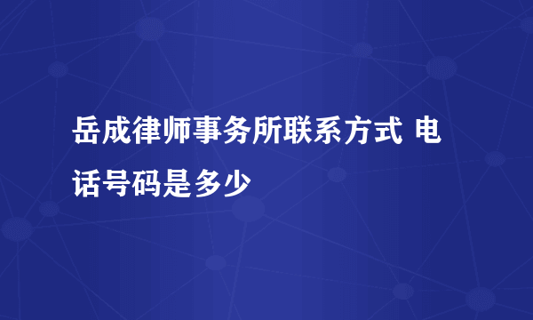 岳成律师事务所联系方式 电话号码是多少