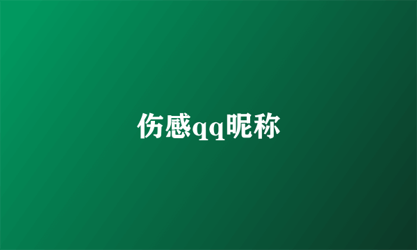 伤感qq昵称