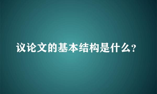 议论文的基本结构是什么？