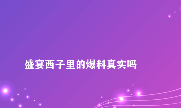 
盛宴西子里的爆料真实吗
