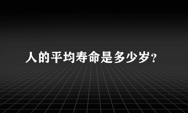 人的平均寿命是多少岁？