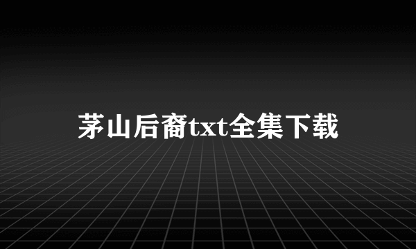 茅山后裔txt全集下载