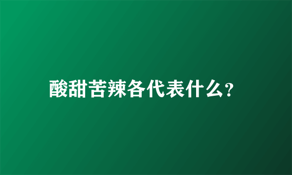 酸甜苦辣各代表什么？