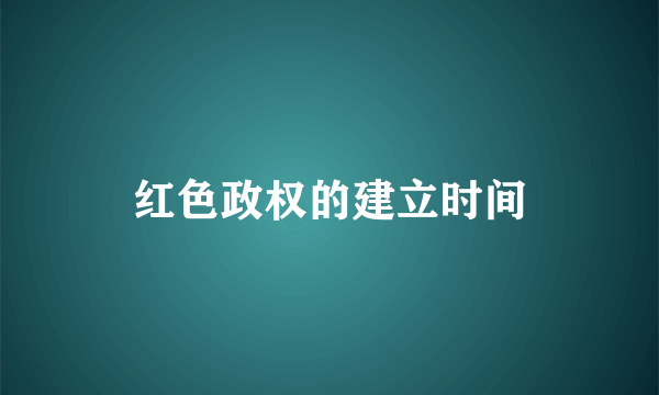 红色政权的建立时间