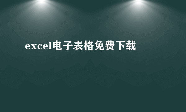 excel电子表格免费下载