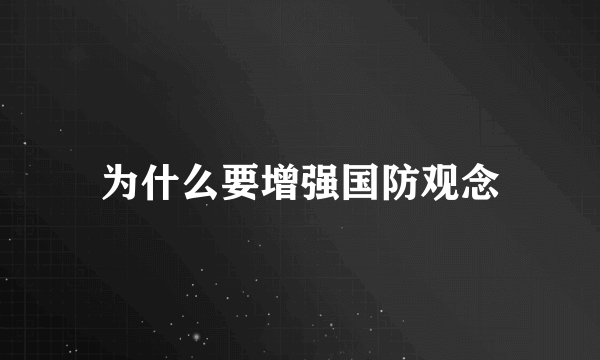 为什么要增强国防观念