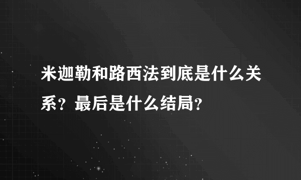 米迦勒和路西法到底是什么关系？最后是什么结局？