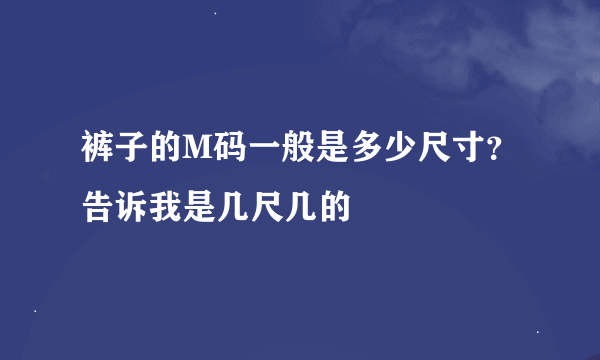 裤子的M码一般是多少尺寸？告诉我是几尺几的