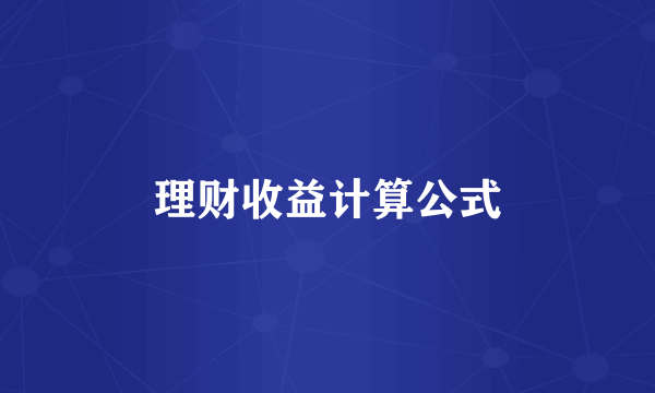 理财收益计算公式