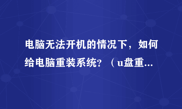 电脑无法开机的情况下，如何给电脑重装系统？（u盘重装除外）