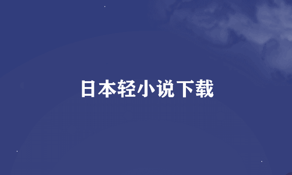 日本轻小说下载