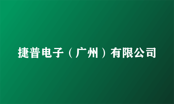 捷普电子（广州）有限公司