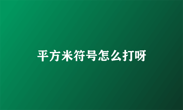 平方米符号怎么打呀