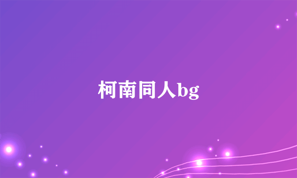 柯南同人bg