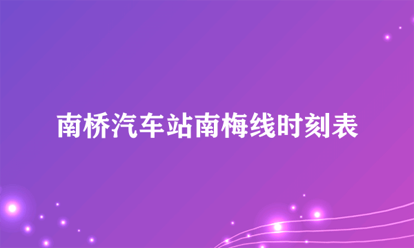 南桥汽车站南梅线时刻表