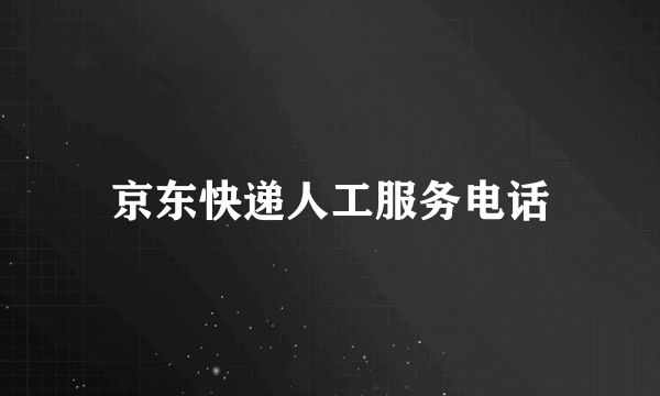 京东快递人工服务电话