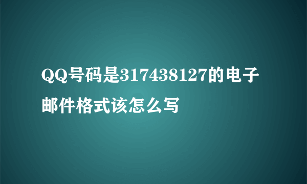 QQ号码是317438127的电子邮件格式该怎么写