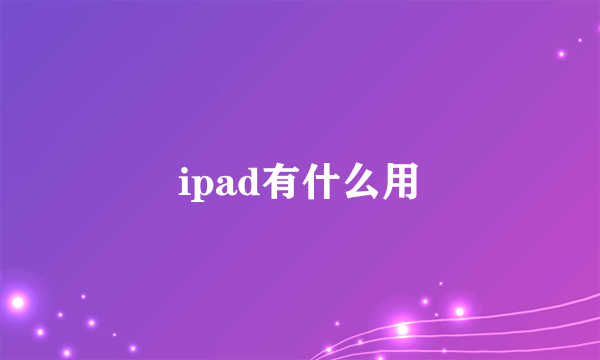 ipad有什么用